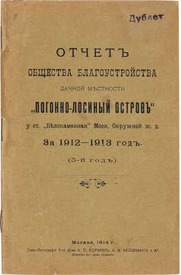 Отчет общества благоустройства дачной местности «Погонно-лосиный остров» у ст. Белокаменная Моск. М., 1914.
